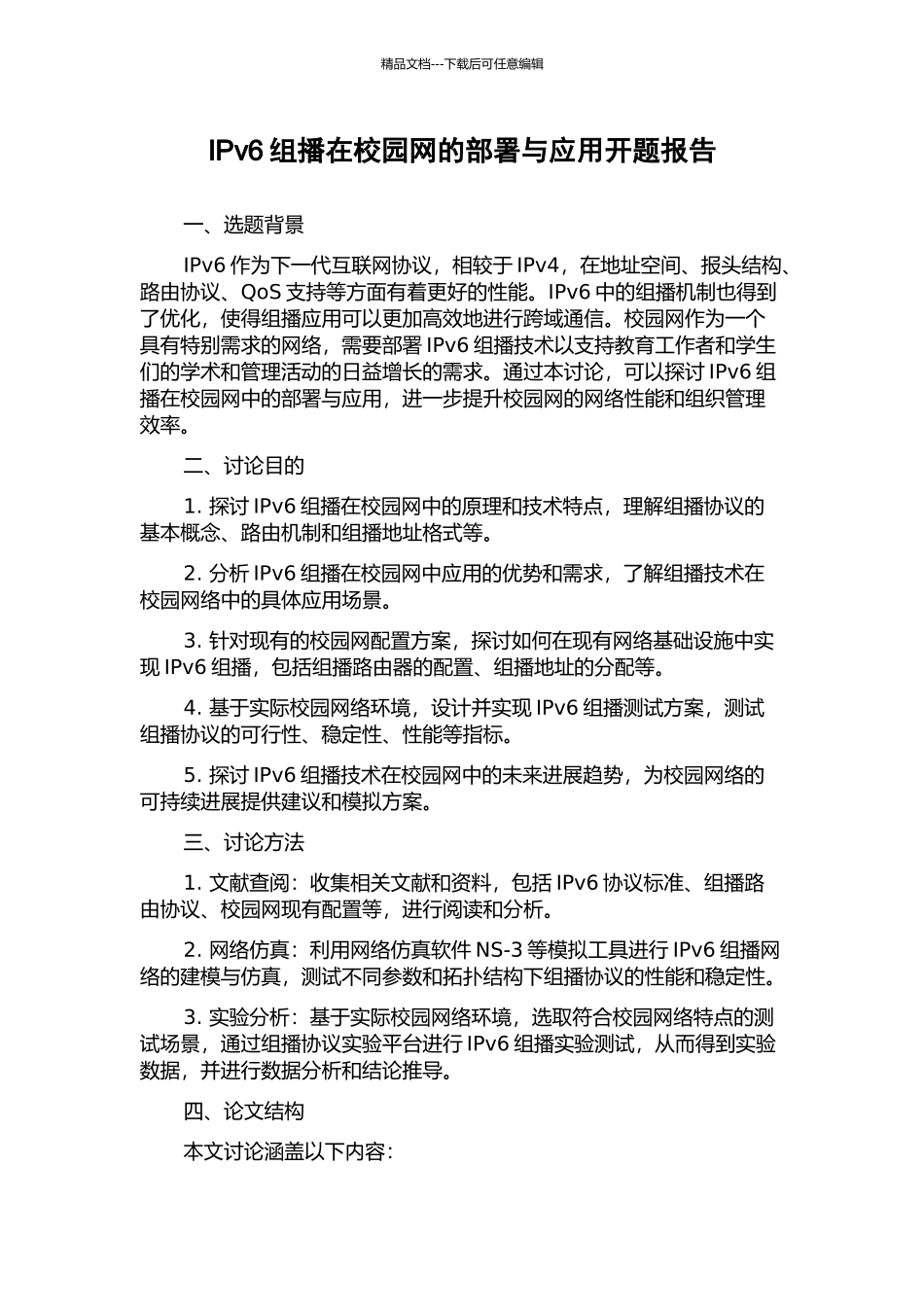 IPv6组播在校园网的部署与应用开题报告_第1页