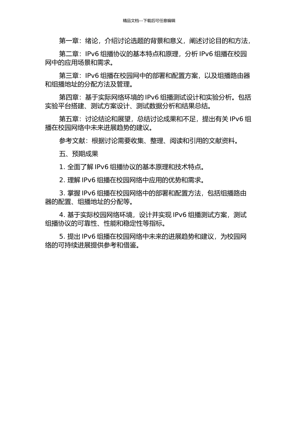 IPv6组播在校园网的部署与应用开题报告_第2页