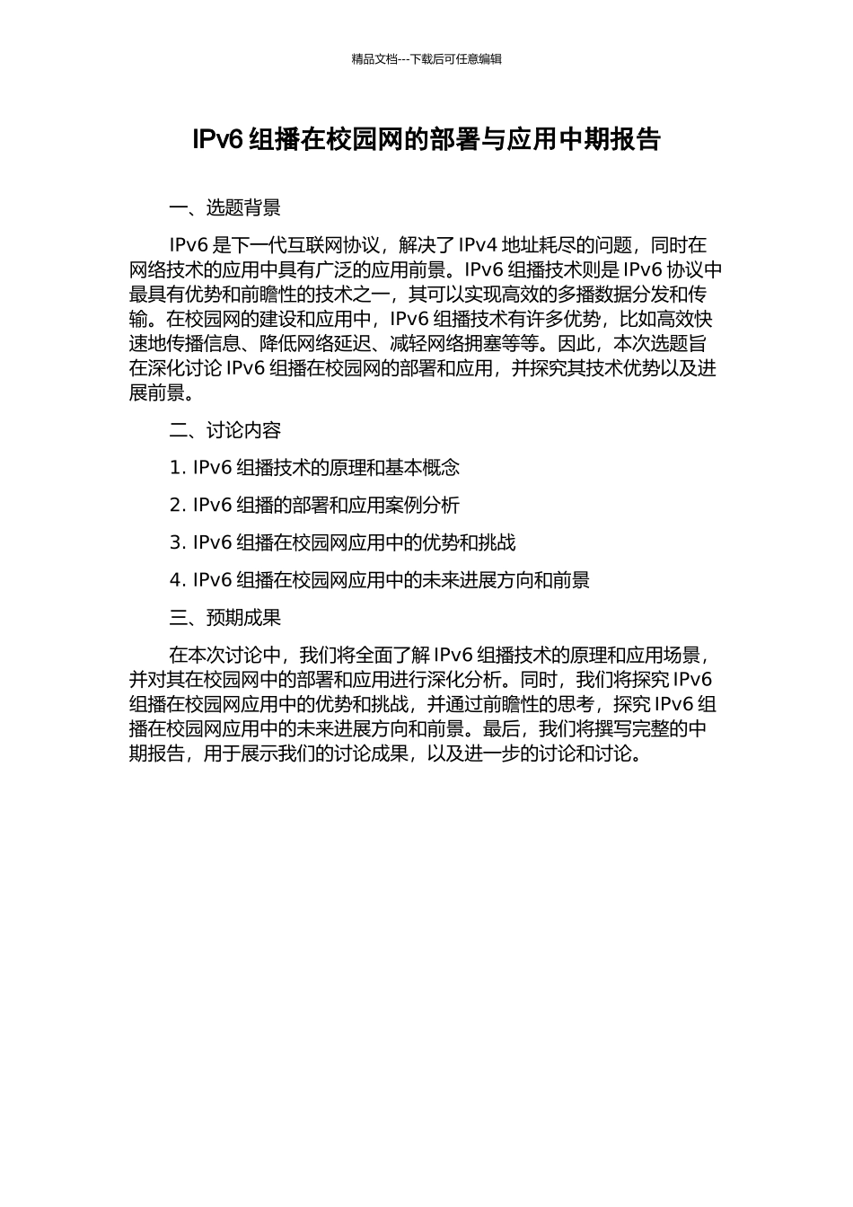 IPv6组播在校园网的部署与应用中期报告_第1页