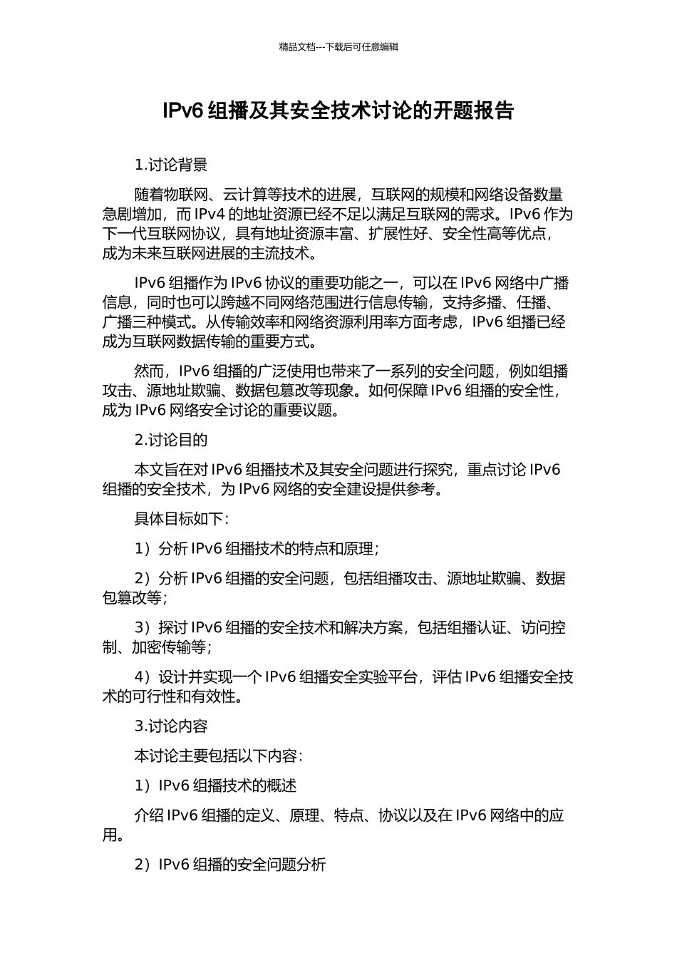 IPv6组播及其安全技术研究的开题报告_第1页