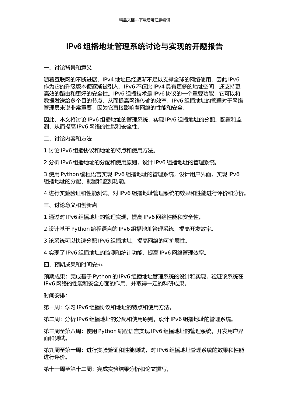 IPv6组播地址管理系统研究与实现的开题报告_第1页