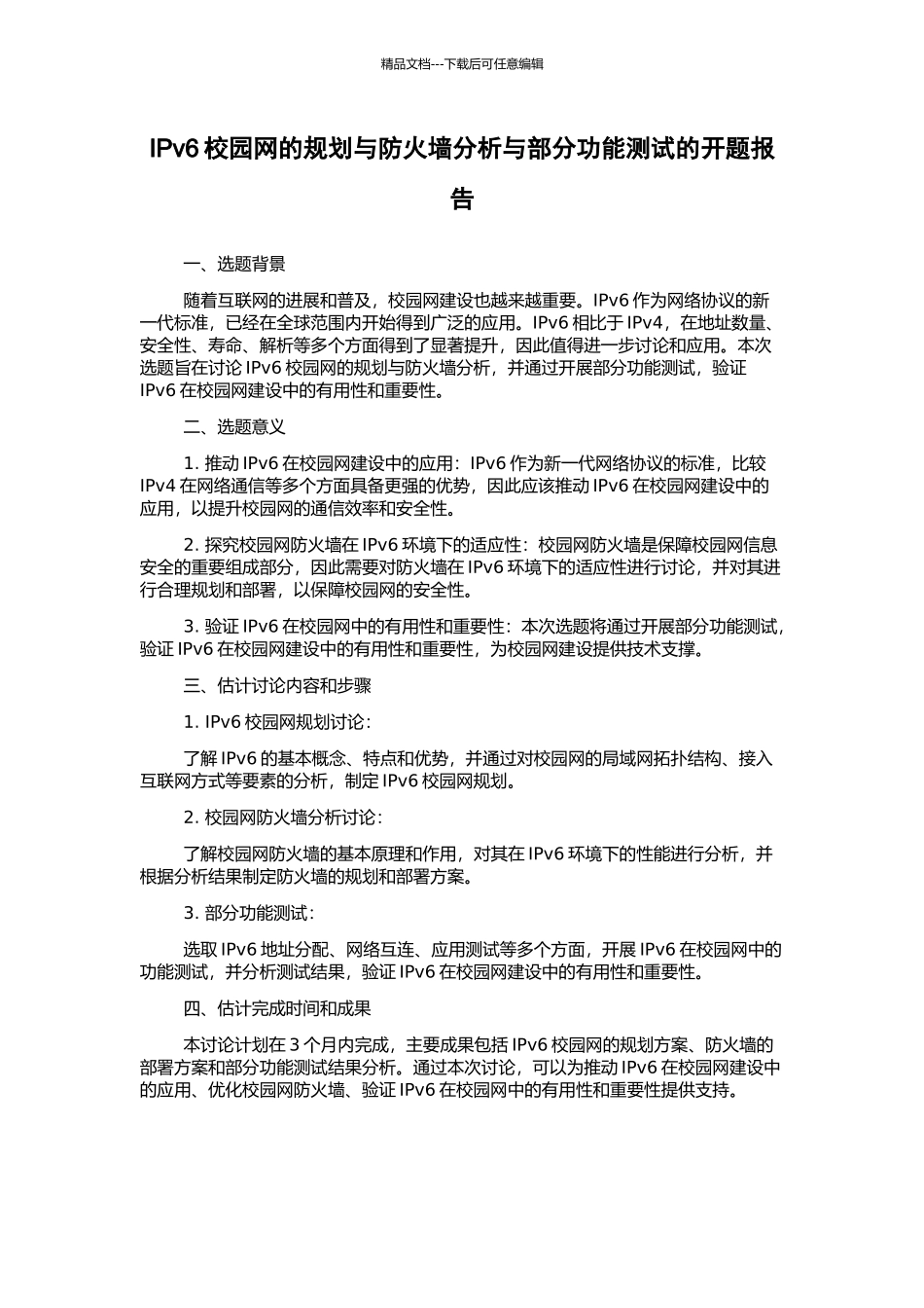IPv6校园网的规划与防火墙分析与部分功能测试的开题报告_第1页