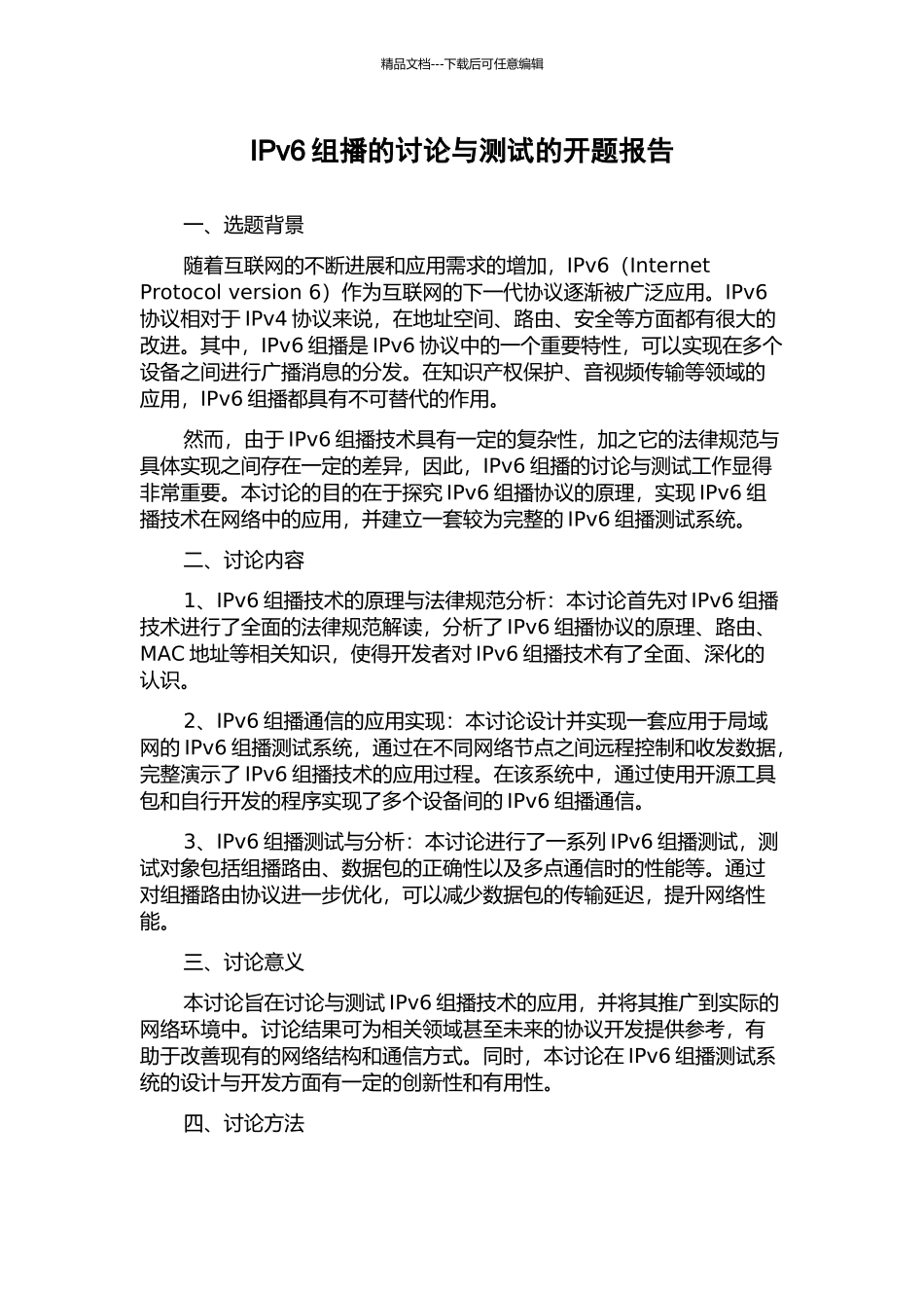 IPv6组播的研究与测试的开题报告_第1页