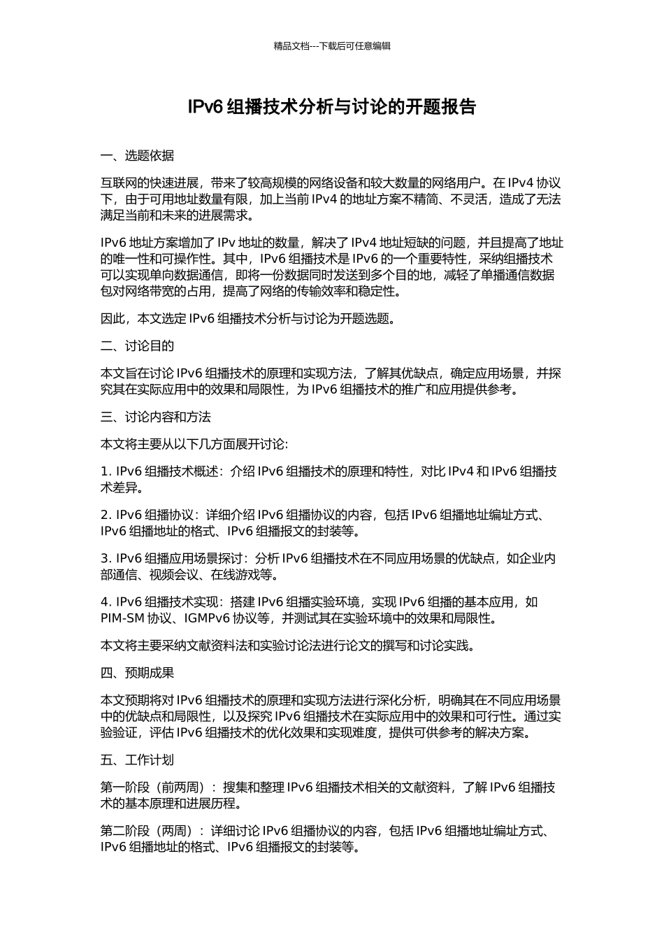 IPv6组播技术分析与研究的开题报告_第1页
