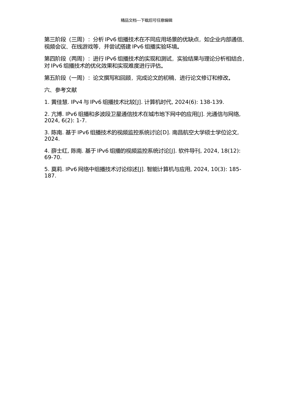 IPv6组播技术分析与研究的开题报告_第2页