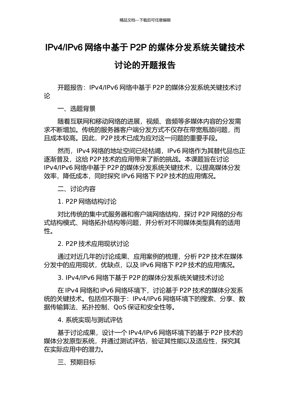 IPv6网络中基于P2P的媒体分发系统关键技术研究的开题报告_第1页
