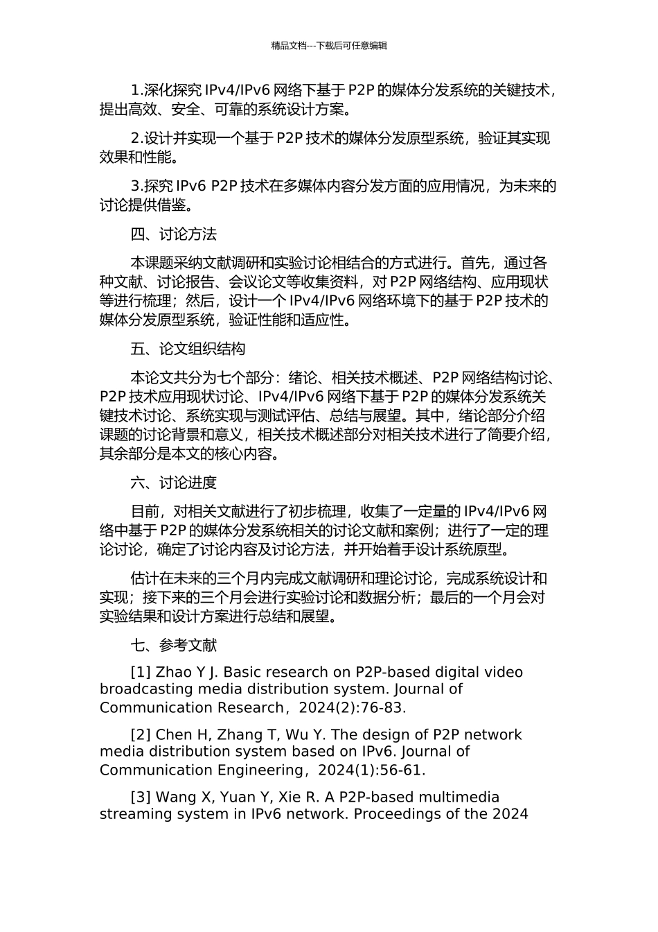 IPv6网络中基于P2P的媒体分发系统关键技术研究的开题报告_第2页