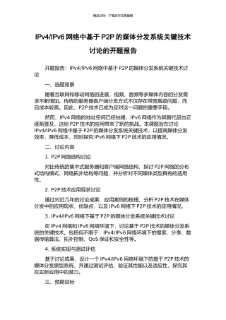 IPv6网络中基于P2P的媒体分发系统关键技术研究的开题报告