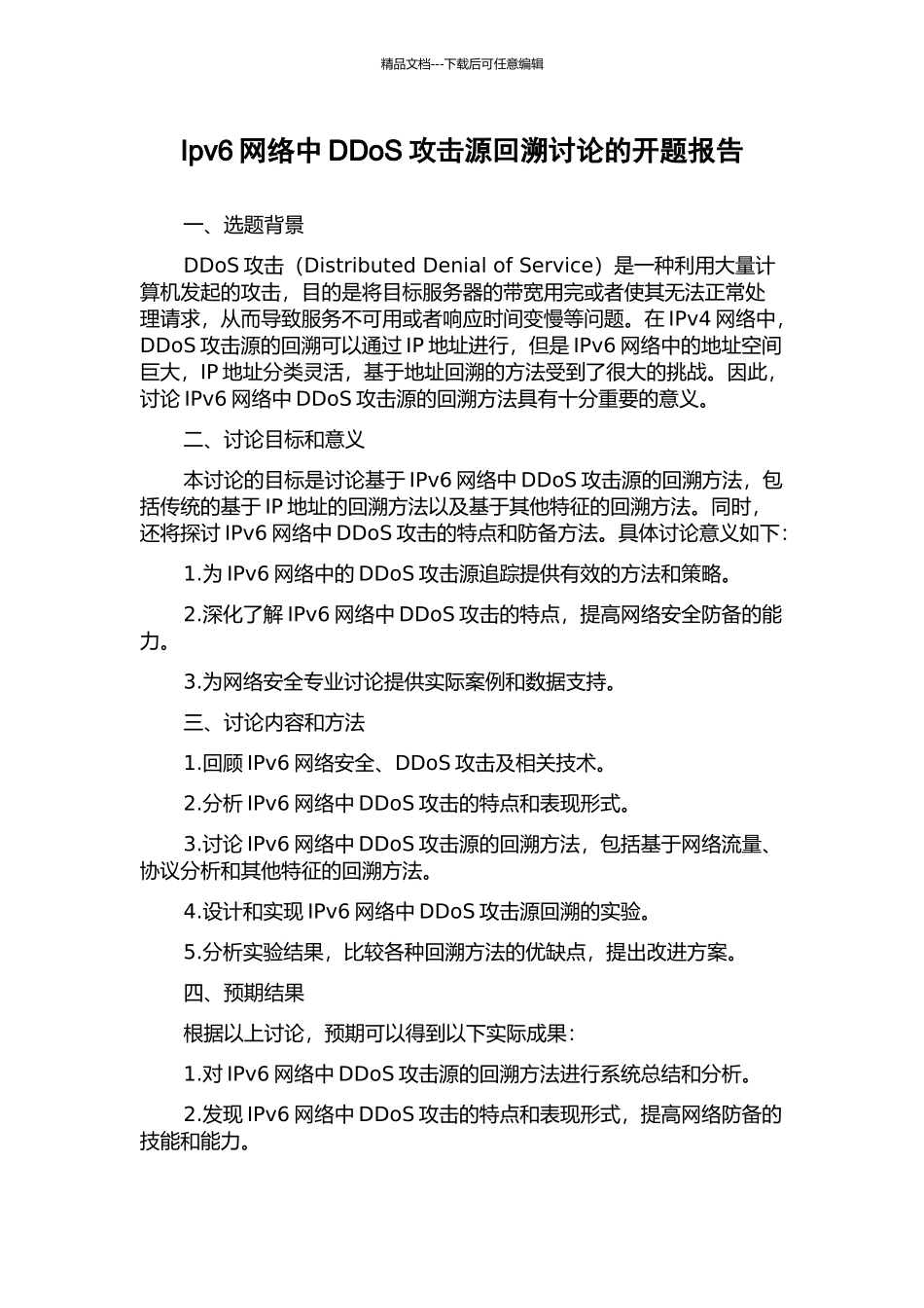 Ipv6网络中DDoS攻击源回溯研究的开题报告_第1页