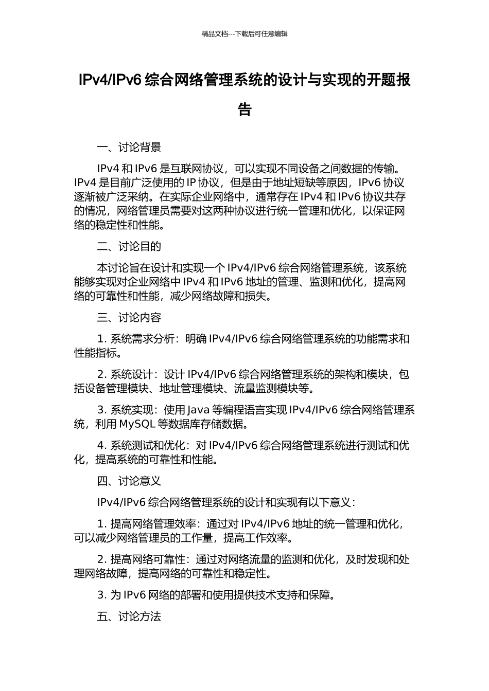 IPv6综合网络管理系统的设计与实现的开题报告_第1页