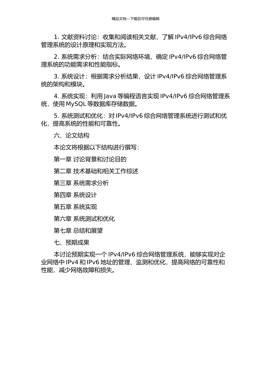 IPv6综合网络管理系统的设计与实现的开题报告_第2页
