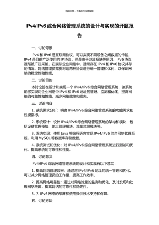 IPv6综合网络管理系统的设计与实现的开题报告