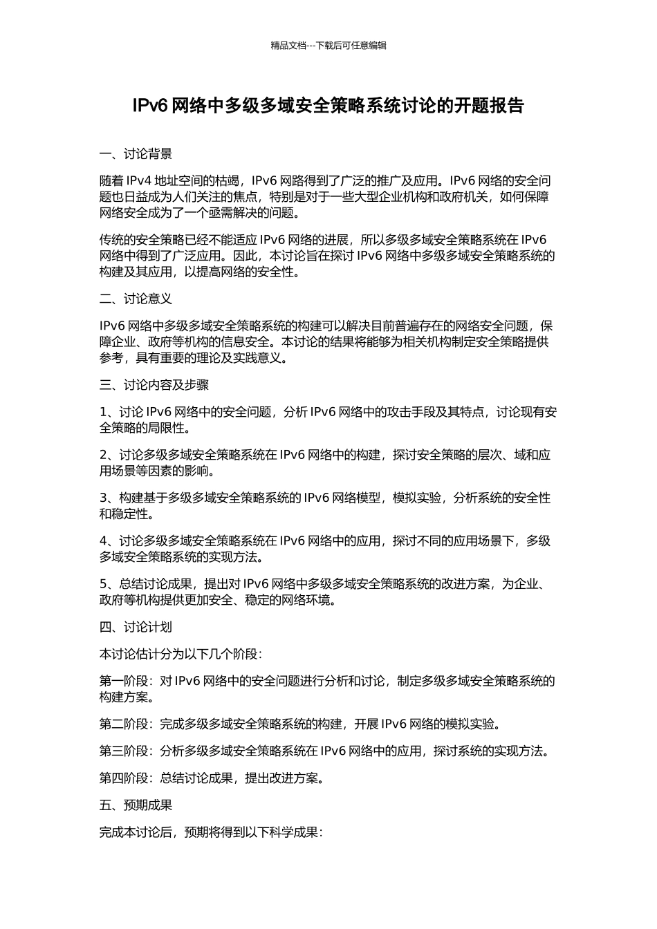 IPv6网络中多级多域安全策略系统研究的开题报告_第1页