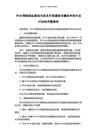 IPv6网络地址规划与实名可信通信关键技术和方法研究的开题报告
