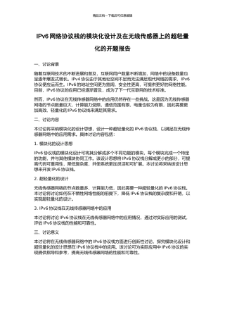IPv6网络协议栈的模块化设计及在无线传感器上的超轻量化的开题报告