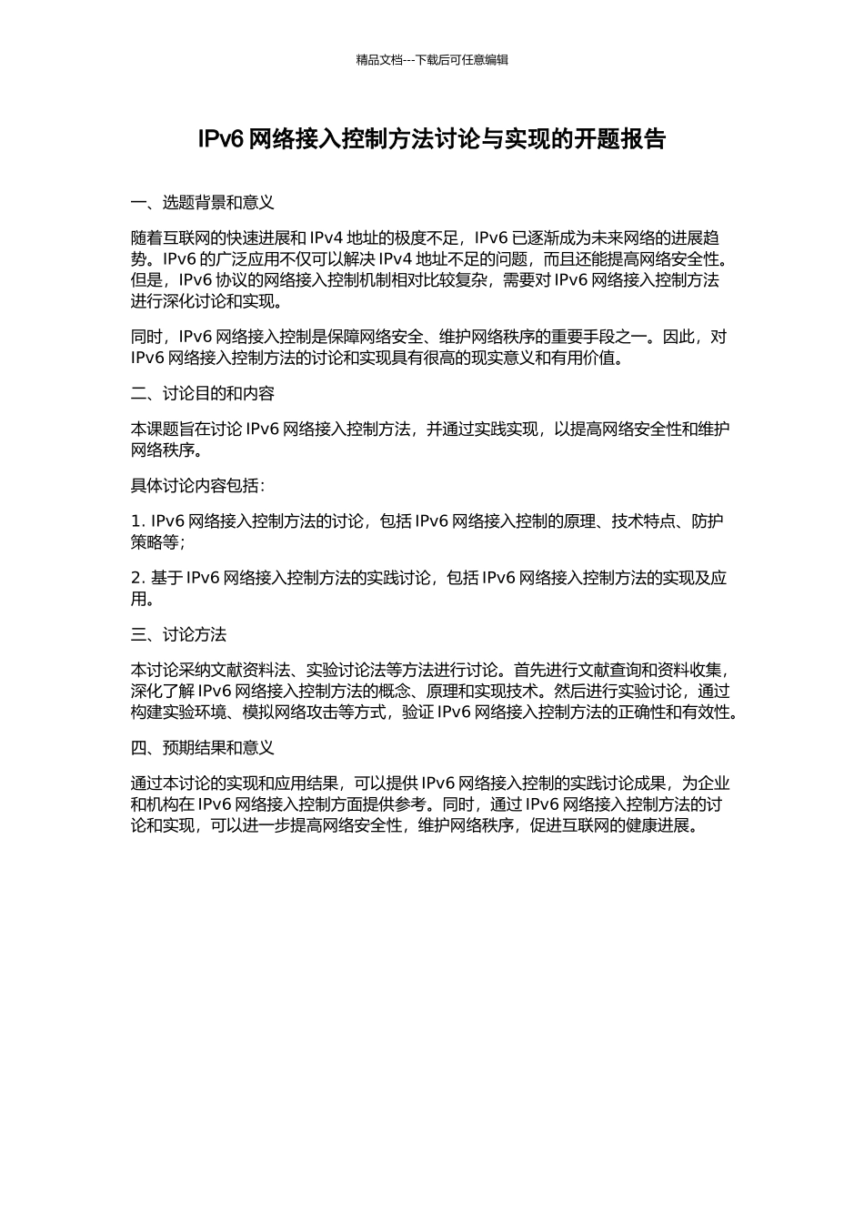 IPv6网络接入控制方法研究与实现的开题报告_第1页