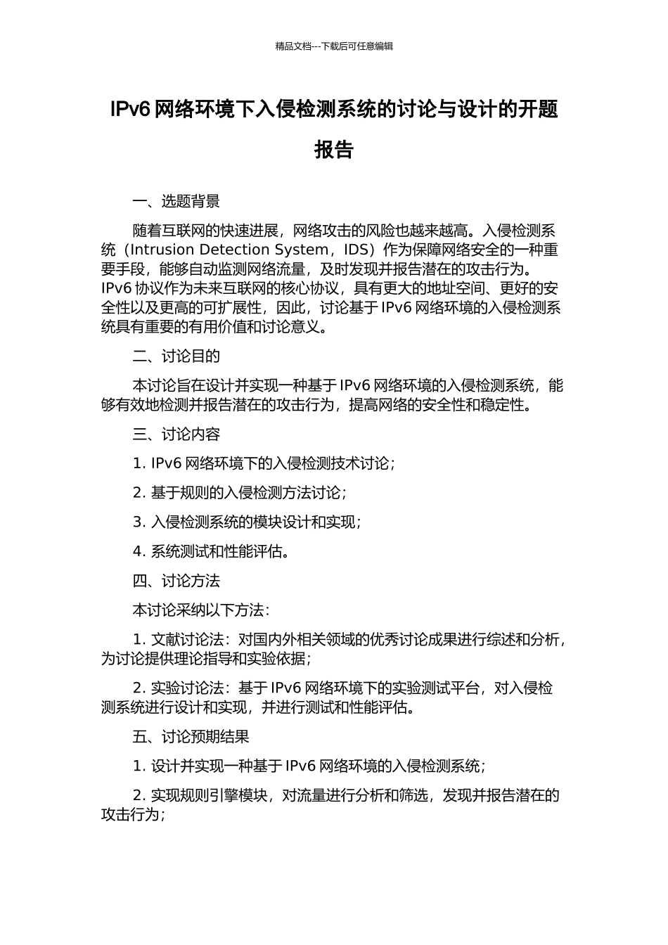 IPv6网络环境下入侵检测系统的研究与设计的开题报告_第1页