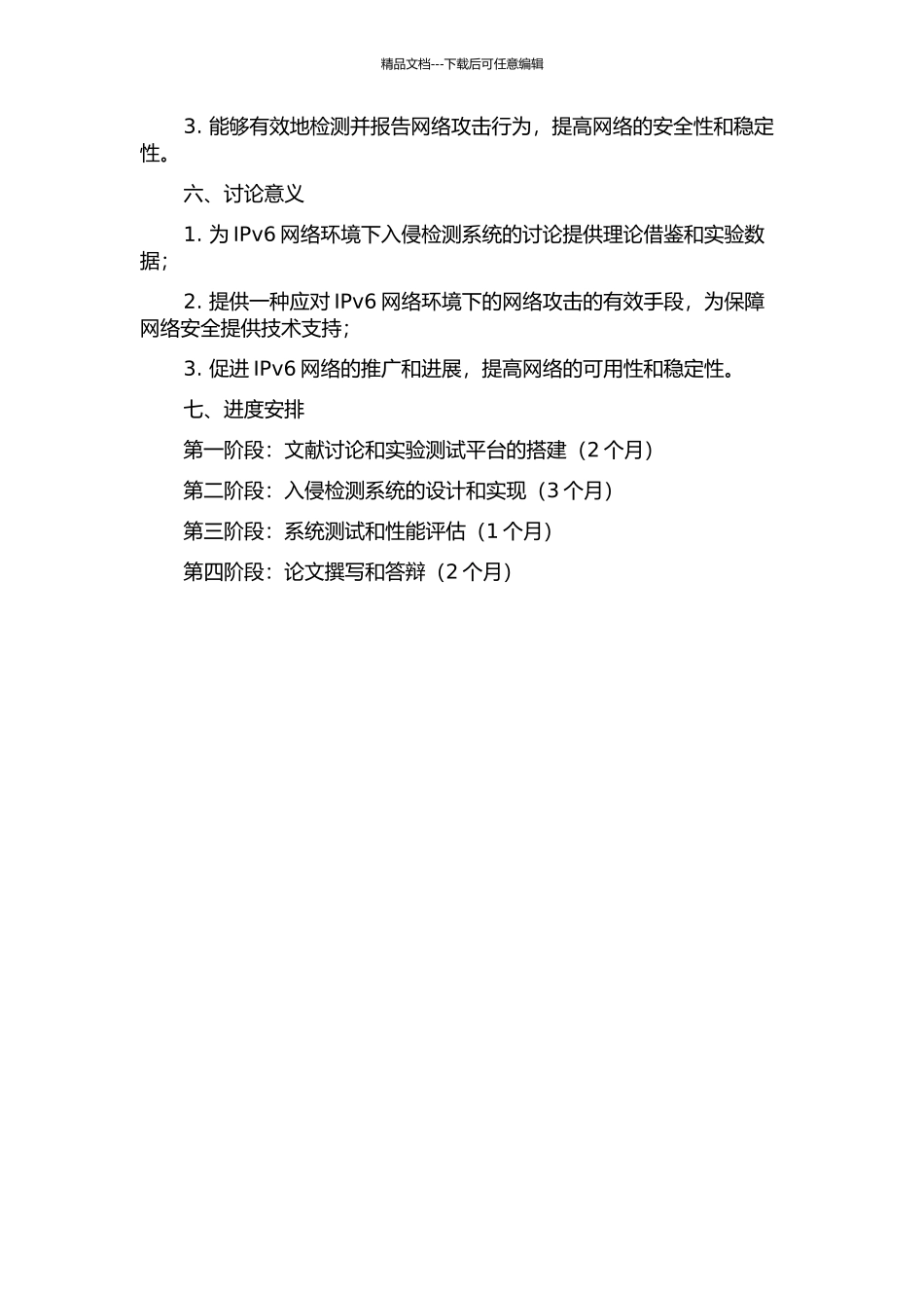 IPv6网络环境下入侵检测系统的研究与设计的开题报告_第2页