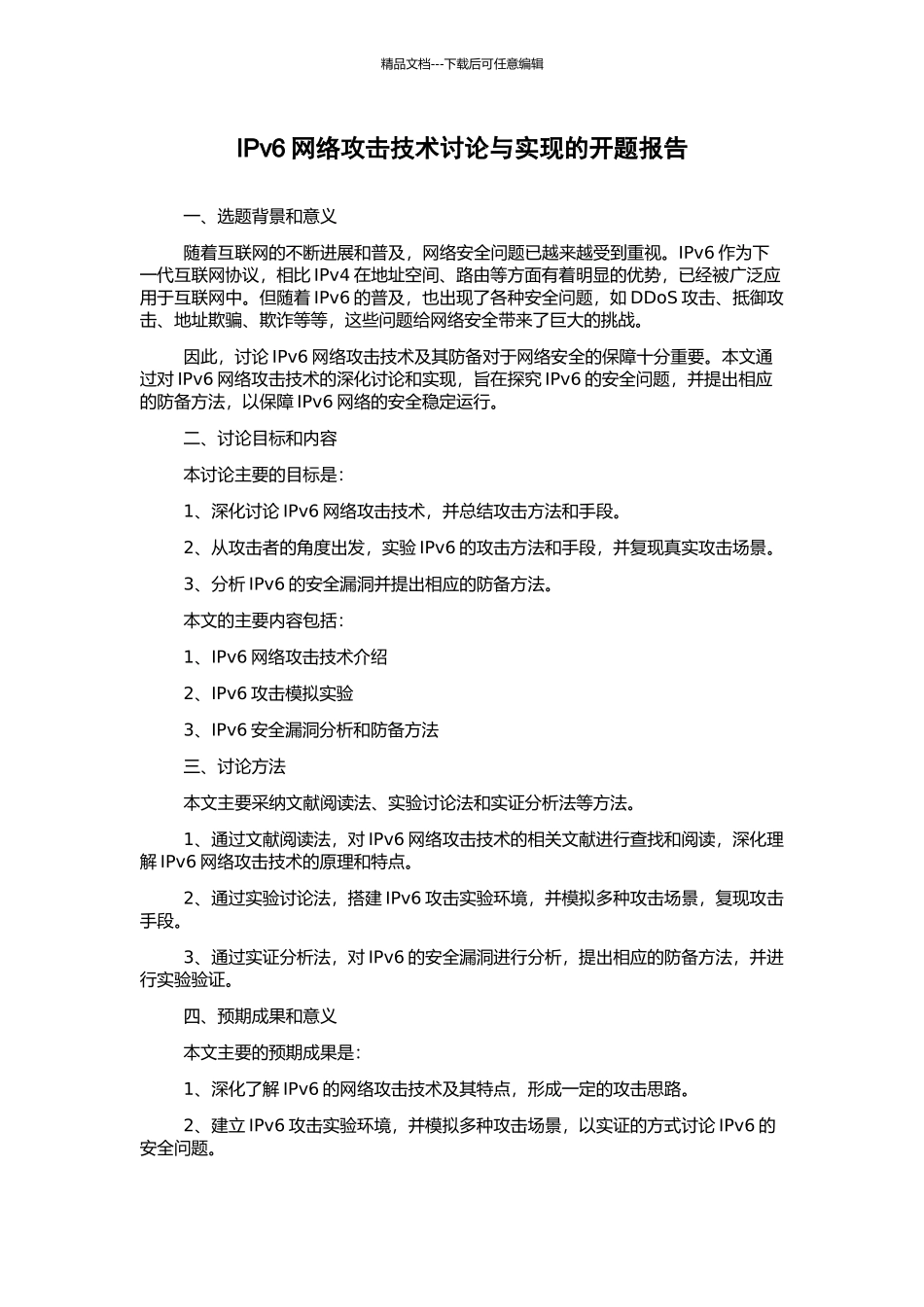 IPv6网络攻击技术研究与实现的开题报告_第1页