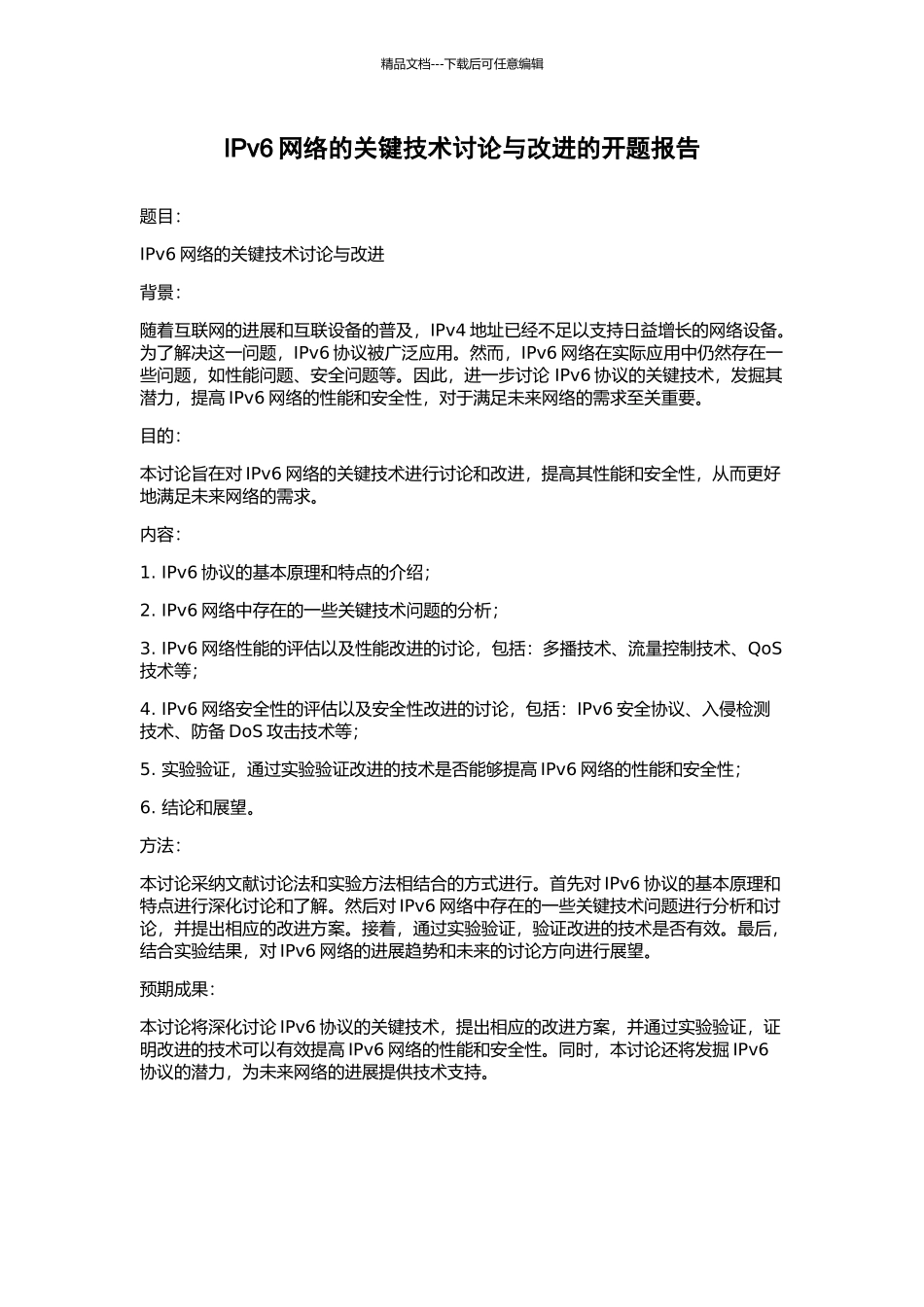 IPv6网络的关键技术研究与改进的开题报告_第1页