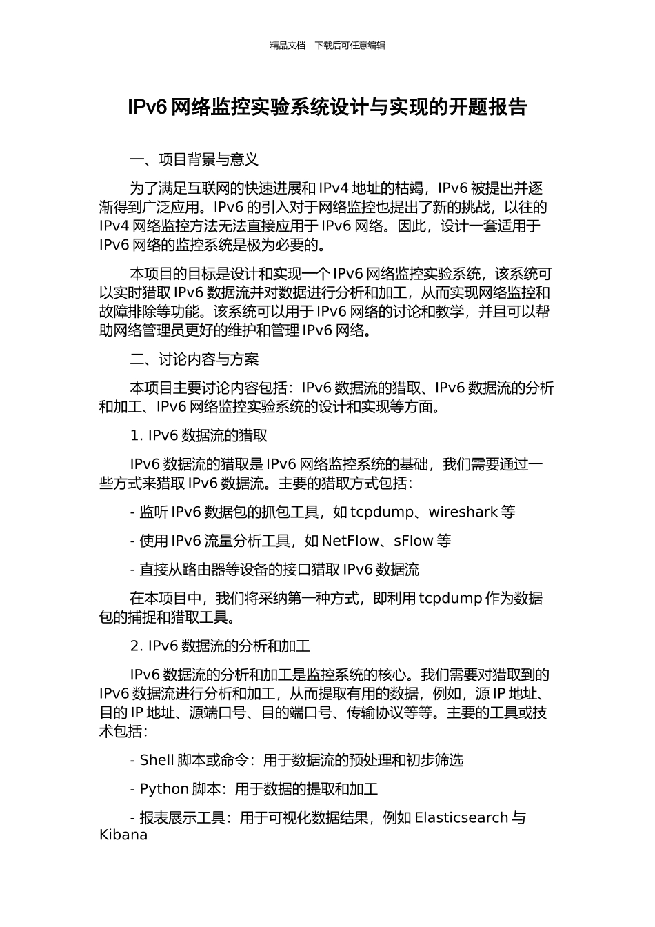 IPv6网络监控实验系统设计与实现的开题报告_第1页
