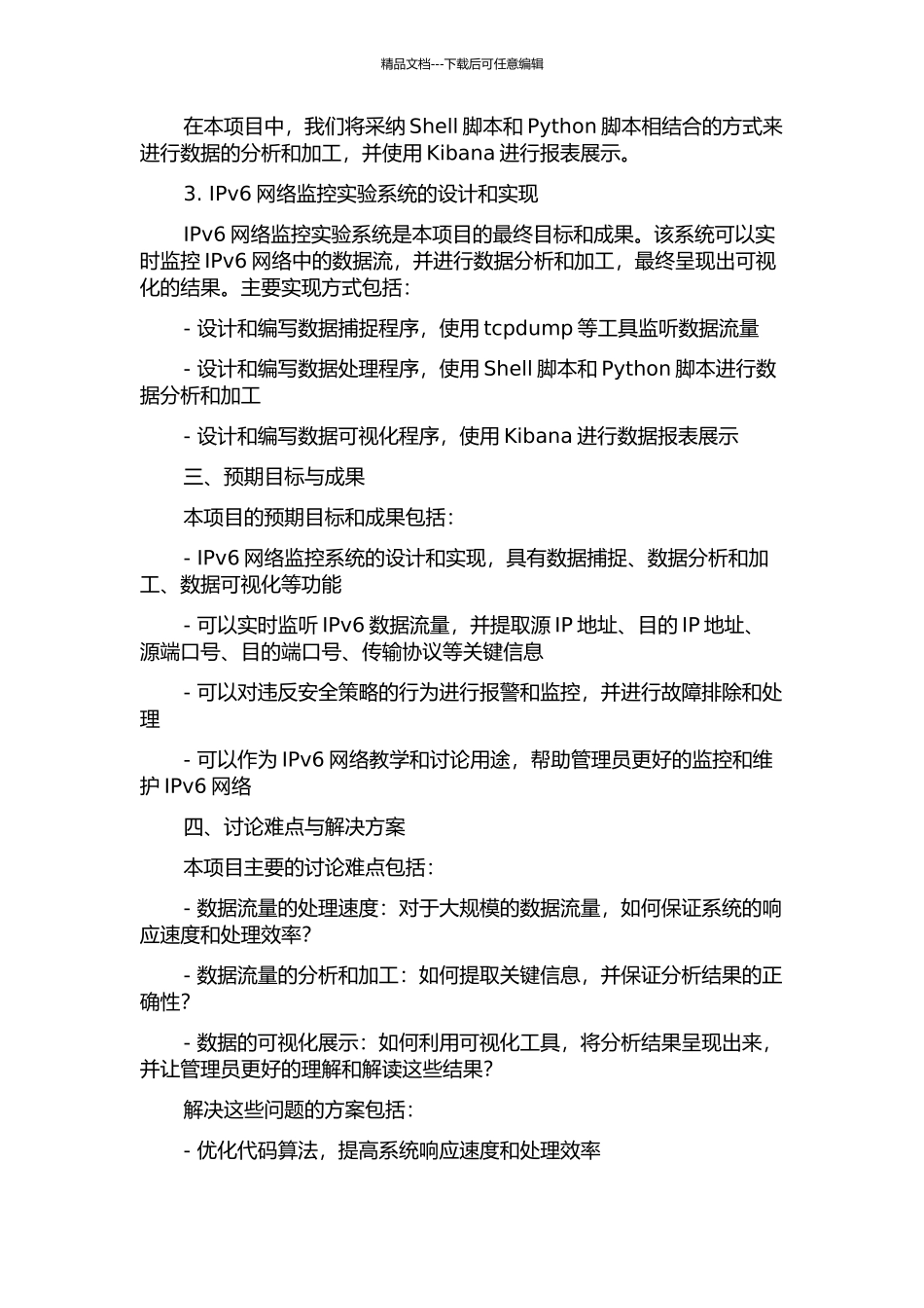 IPv6网络监控实验系统设计与实现的开题报告_第2页