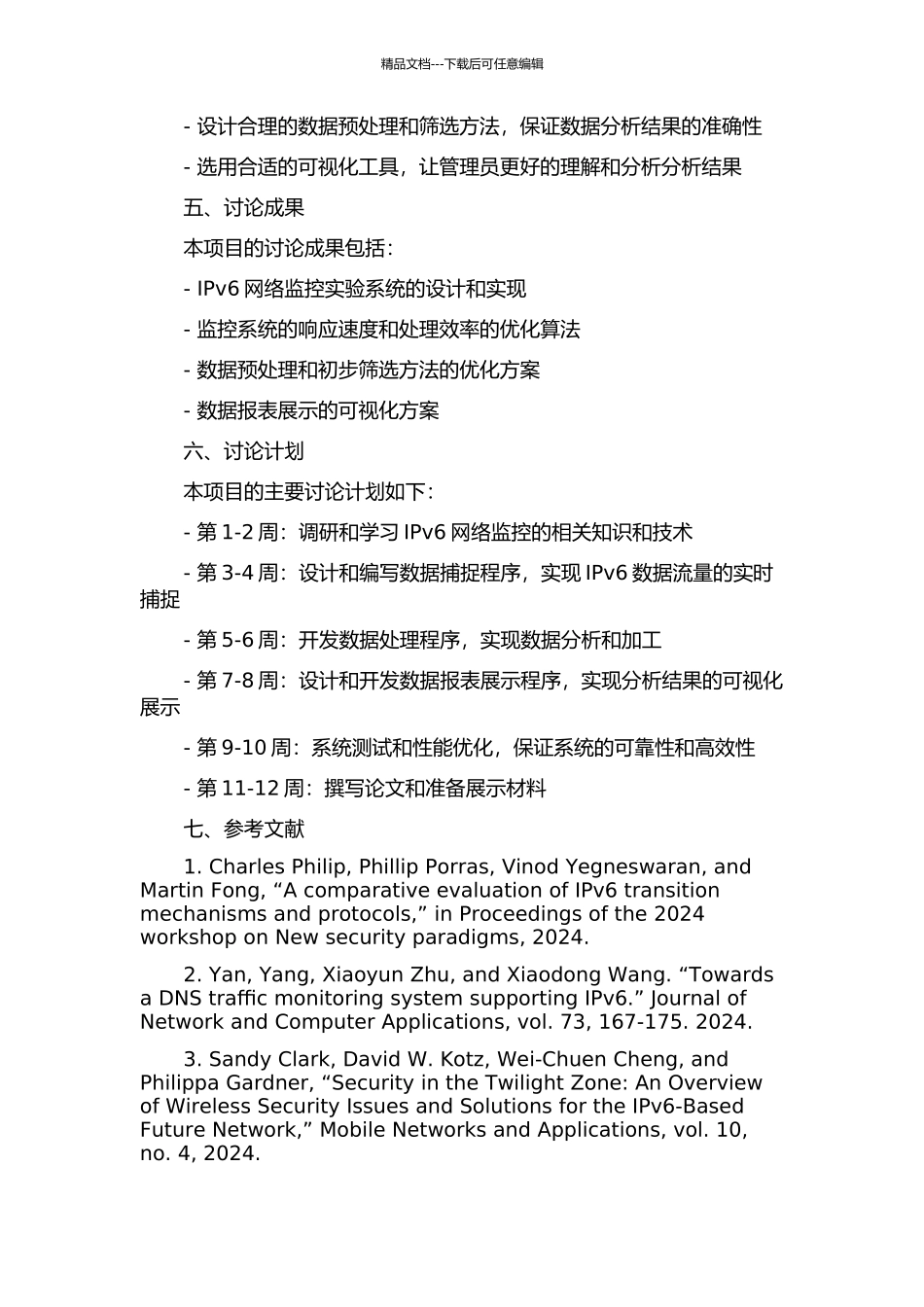 IPv6网络监控实验系统设计与实现的开题报告_第3页