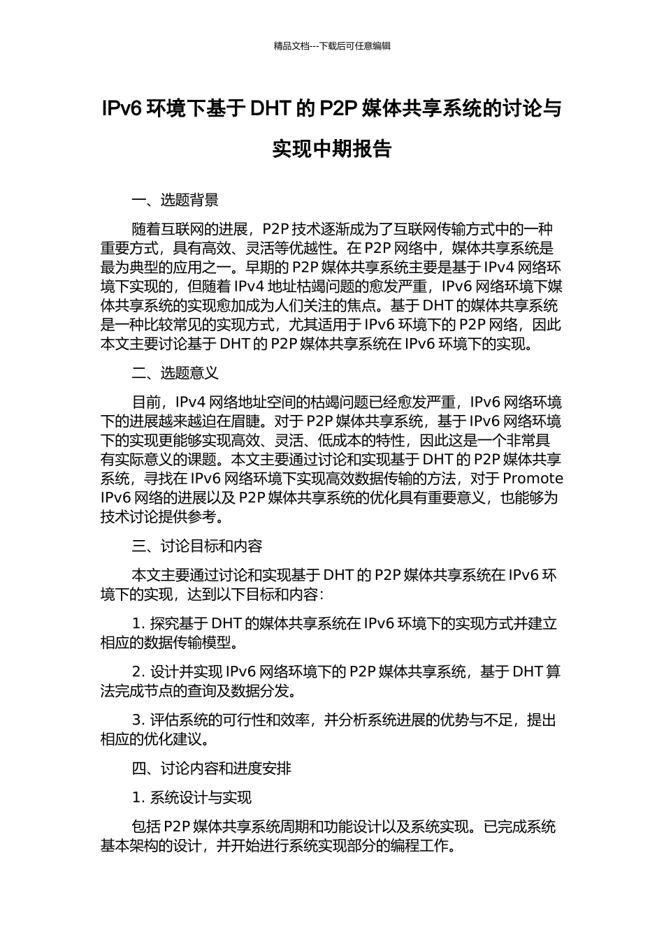 IPv6环境下基于DHT的P2P媒体共享系统的研究与实现中期报告_第1页
