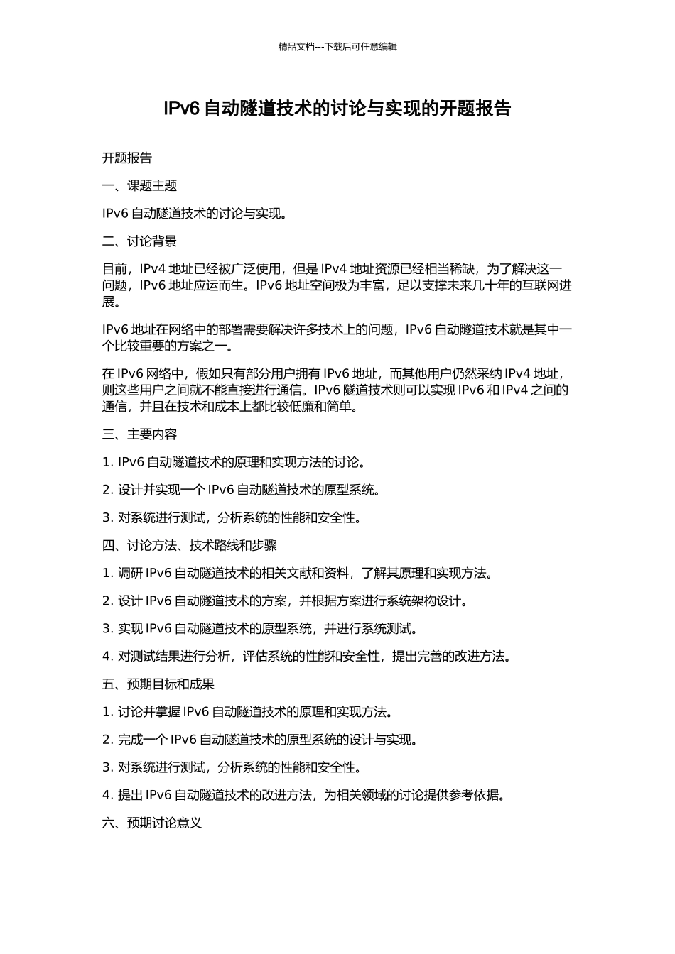 IPv6自动隧道技术的研究与实现的开题报告_第1页