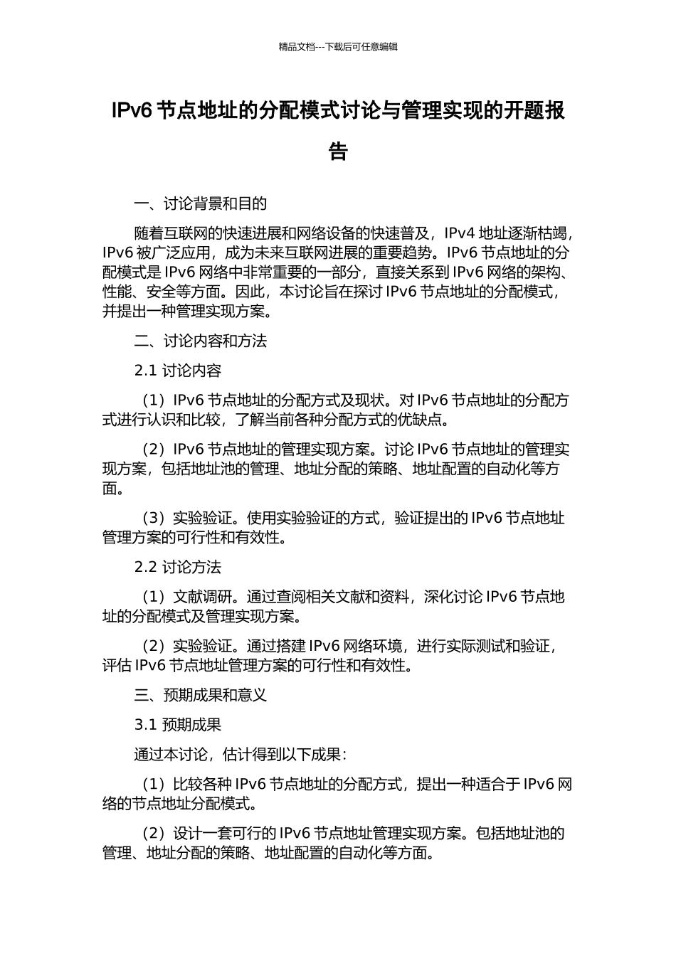 IPv6节点地址的分配模式研究与管理实现的开题报告_第1页