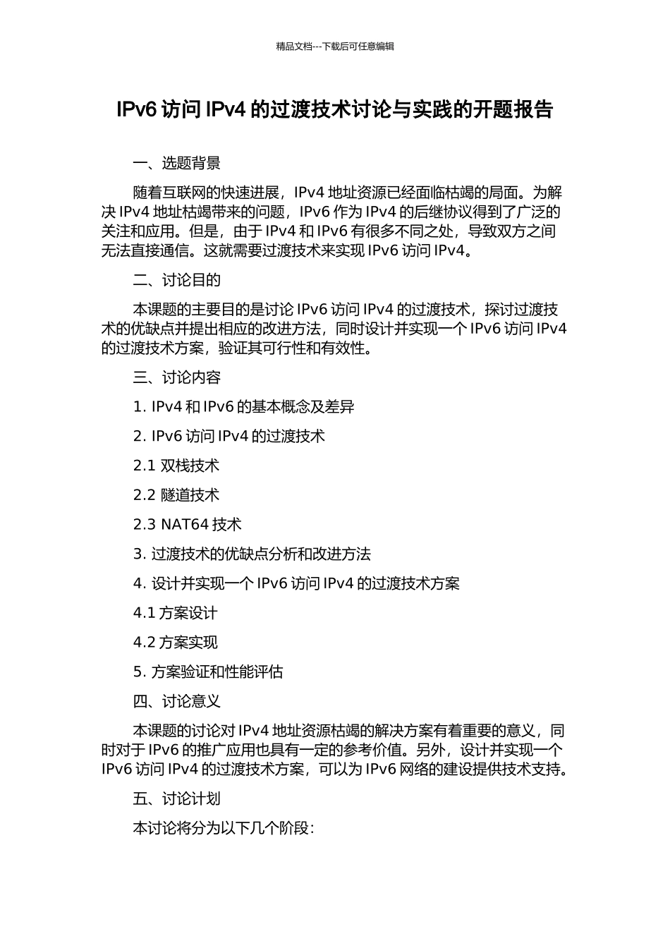 IPv6访问IPv4的过渡技术研究与实践的开题报告_第1页