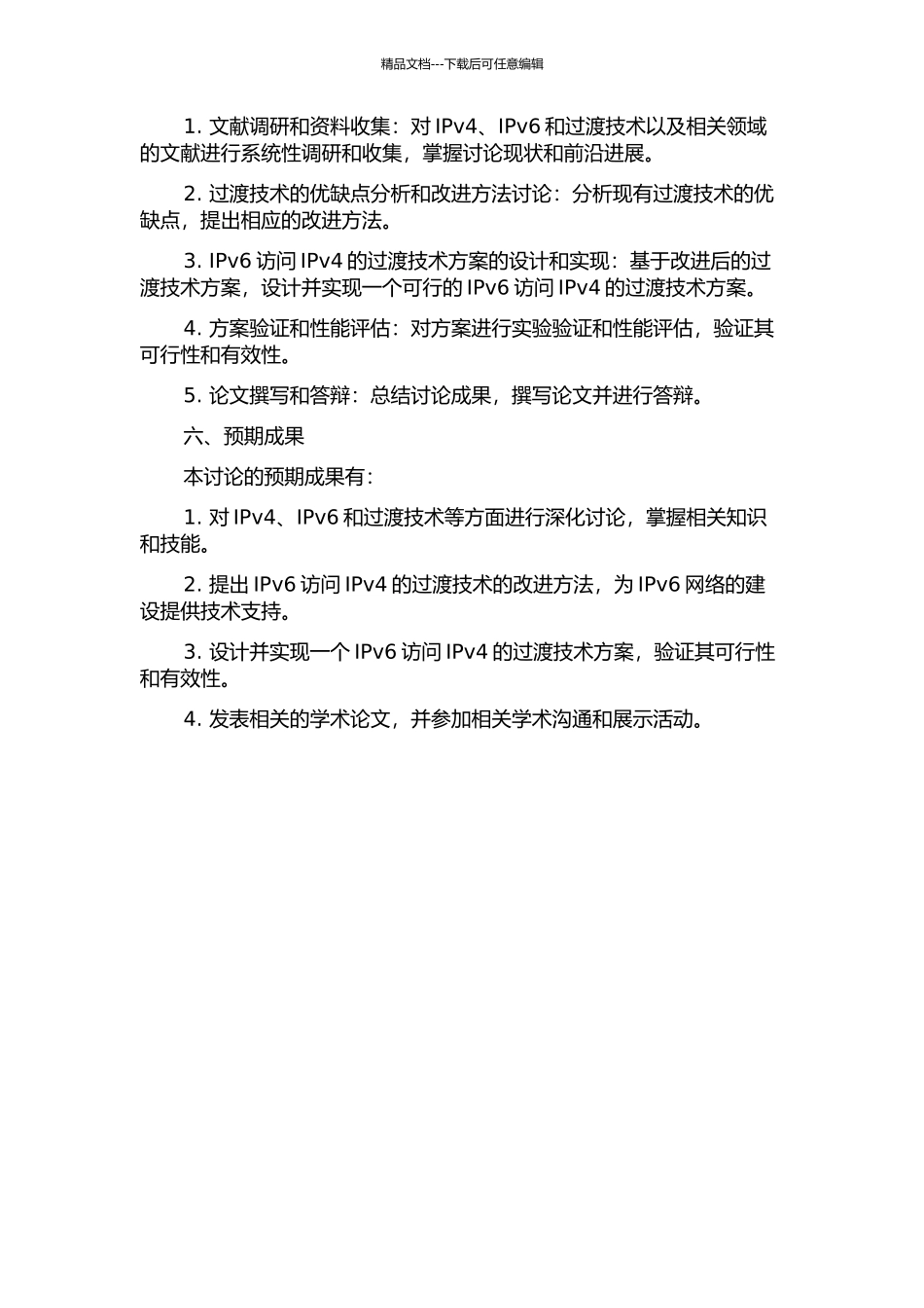 IPv6访问IPv4的过渡技术研究与实践的开题报告_第2页