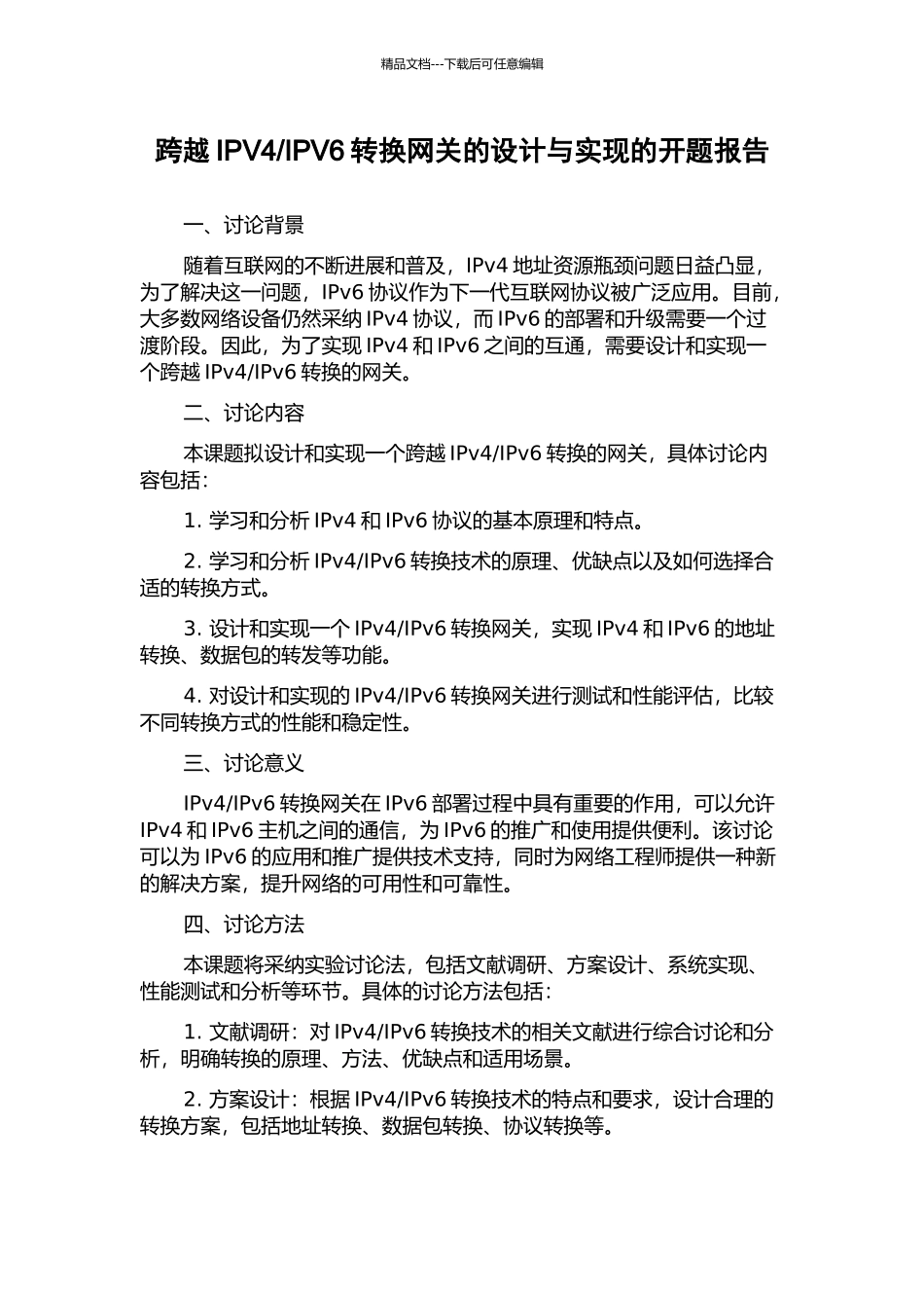 IPV6转换网关的设计与实现的开题报告_第1页