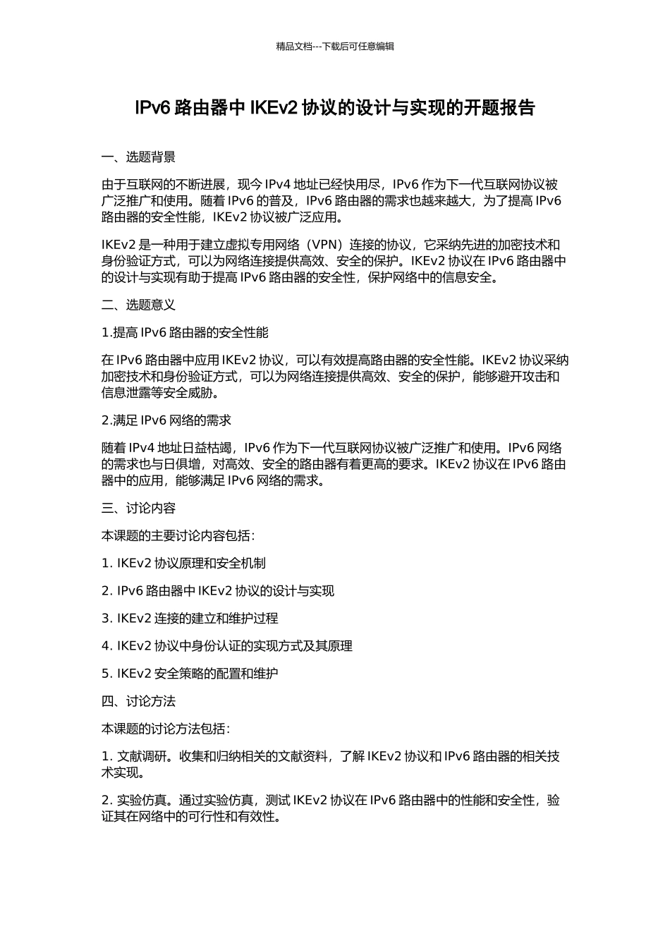 IPv6路由器中IKEv2协议的设计与实现的开题报告_第1页