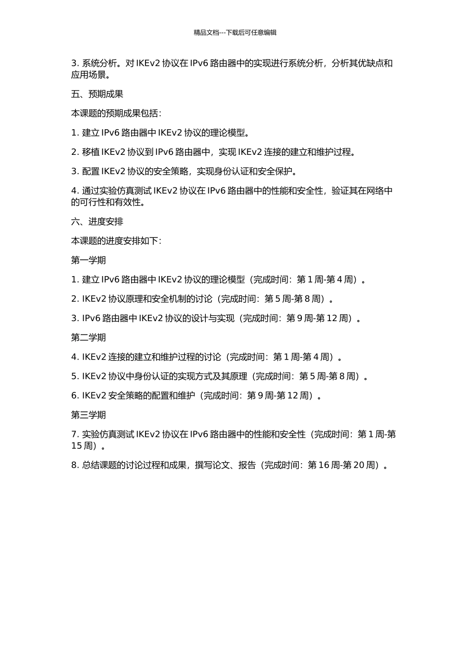 IPv6路由器中IKEv2协议的设计与实现的开题报告_第2页
