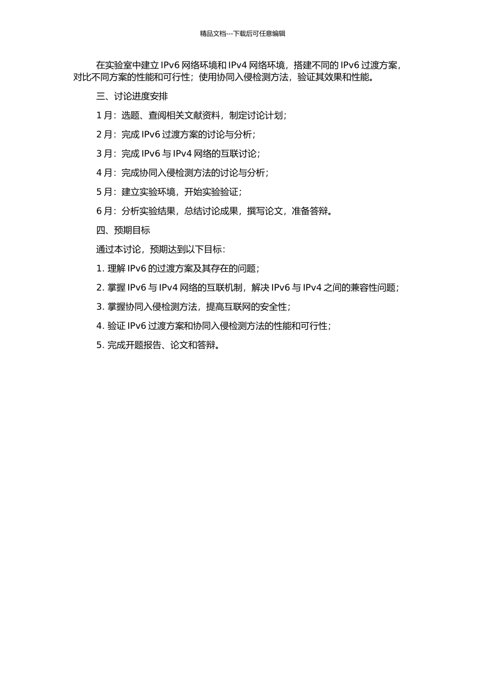 IPv6的过渡方案及协同入侵检测研究的开题报告_第2页
