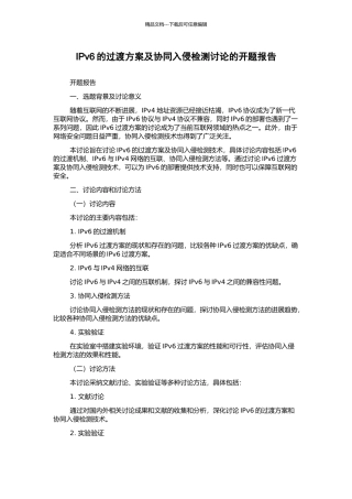 IPv6的过渡方案及协同入侵检测研究的开题报告