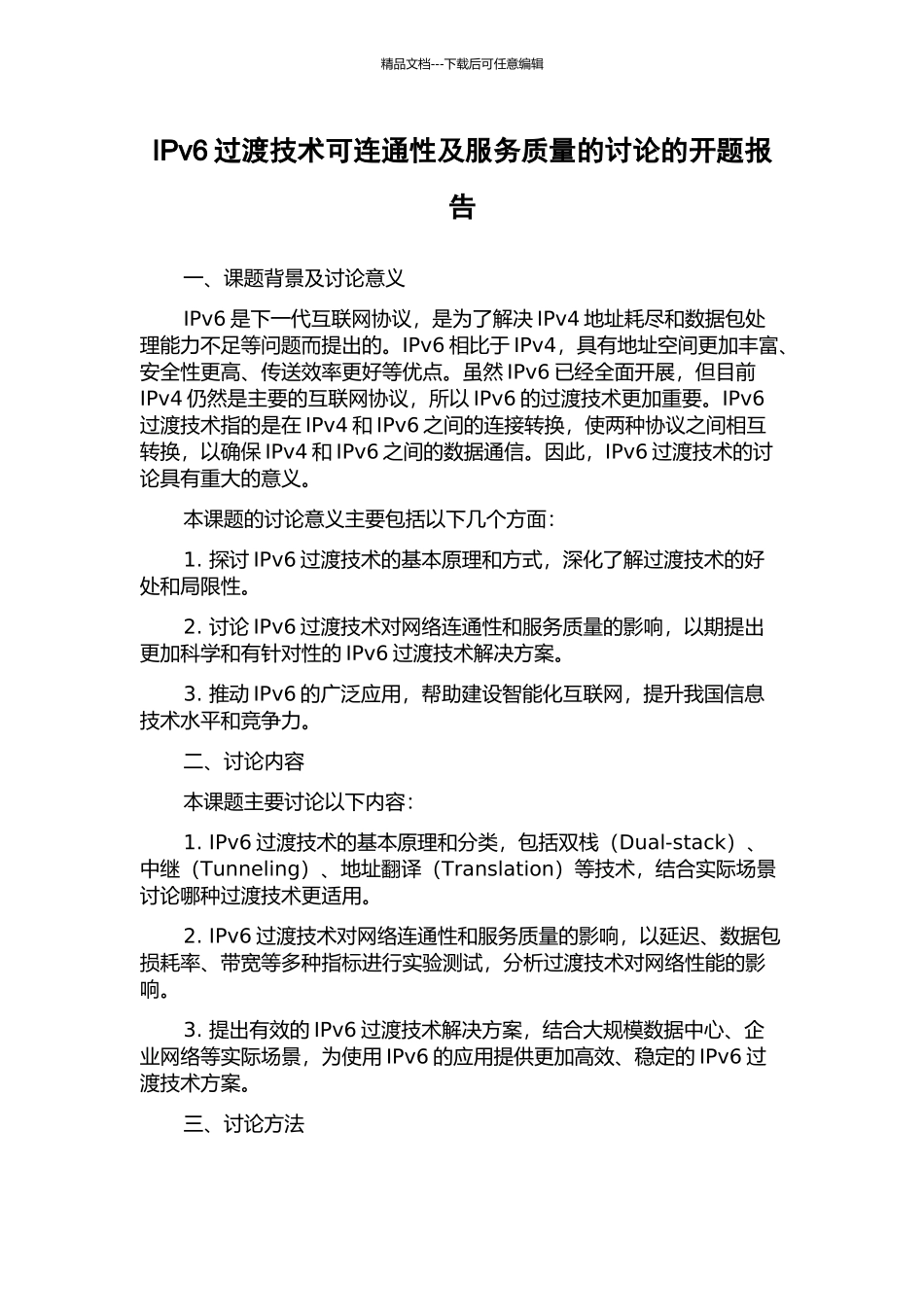 IPv6过渡技术可连通性及服务质量的研究的开题报告_第1页