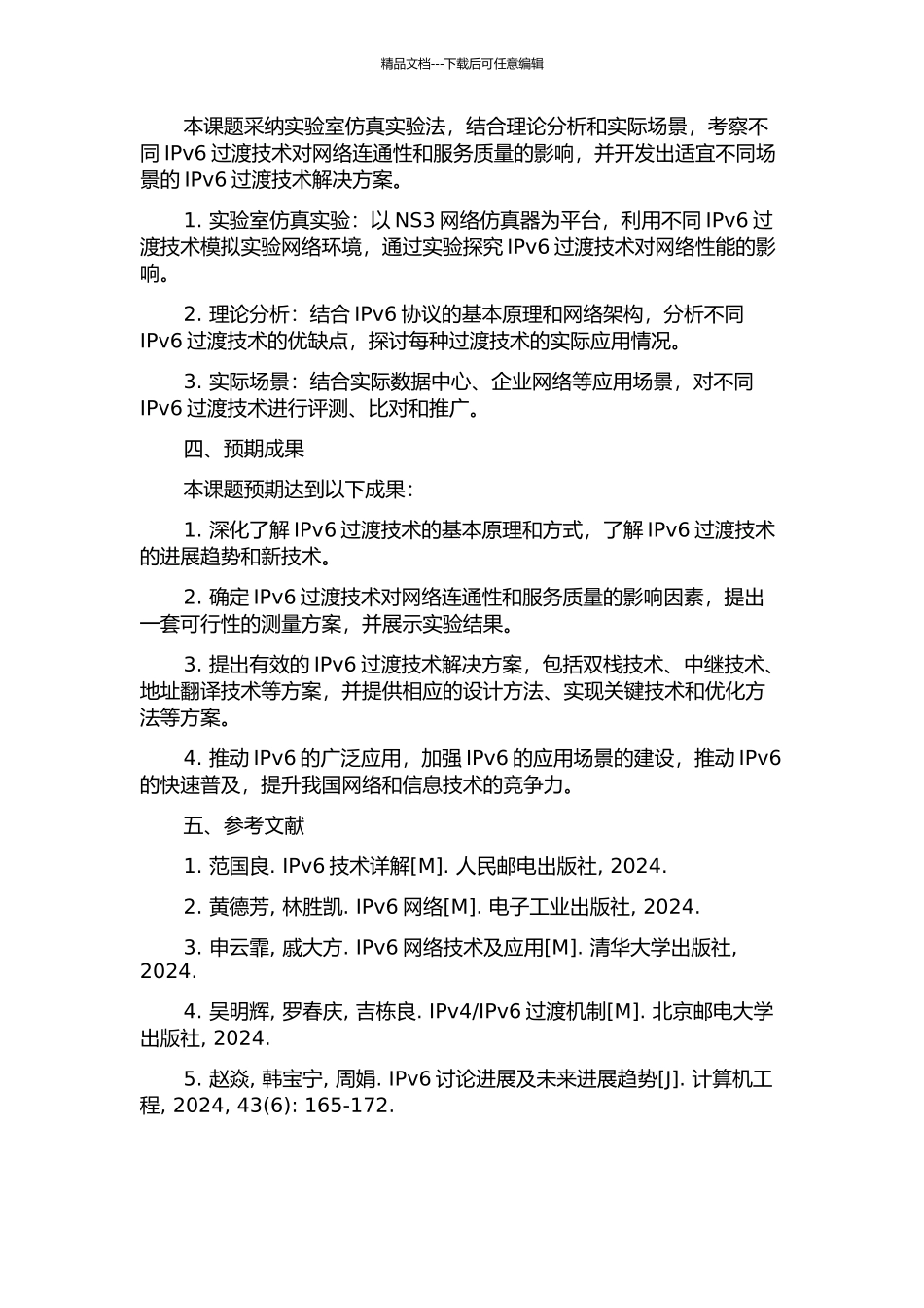 IPv6过渡技术可连通性及服务质量的研究的开题报告_第2页