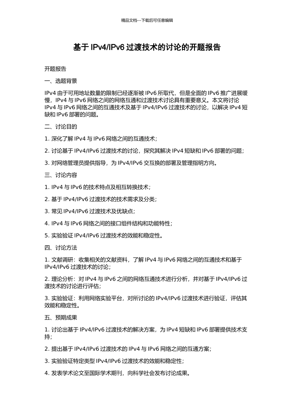 IPv6过渡技术的研究的开题报告_第1页