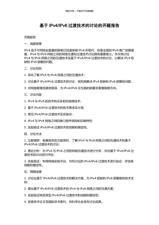 IPv6过渡技术的研究的开题报告