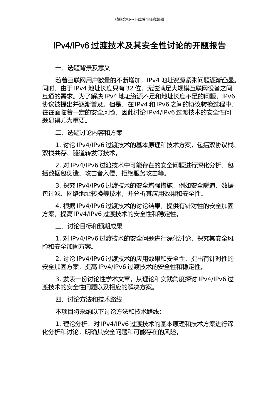 IPv6过渡技术及其安全性研究的开题报告_第1页