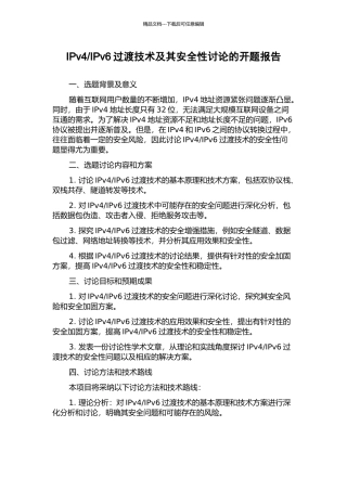 IPv6过渡技术及其安全性研究的开题报告