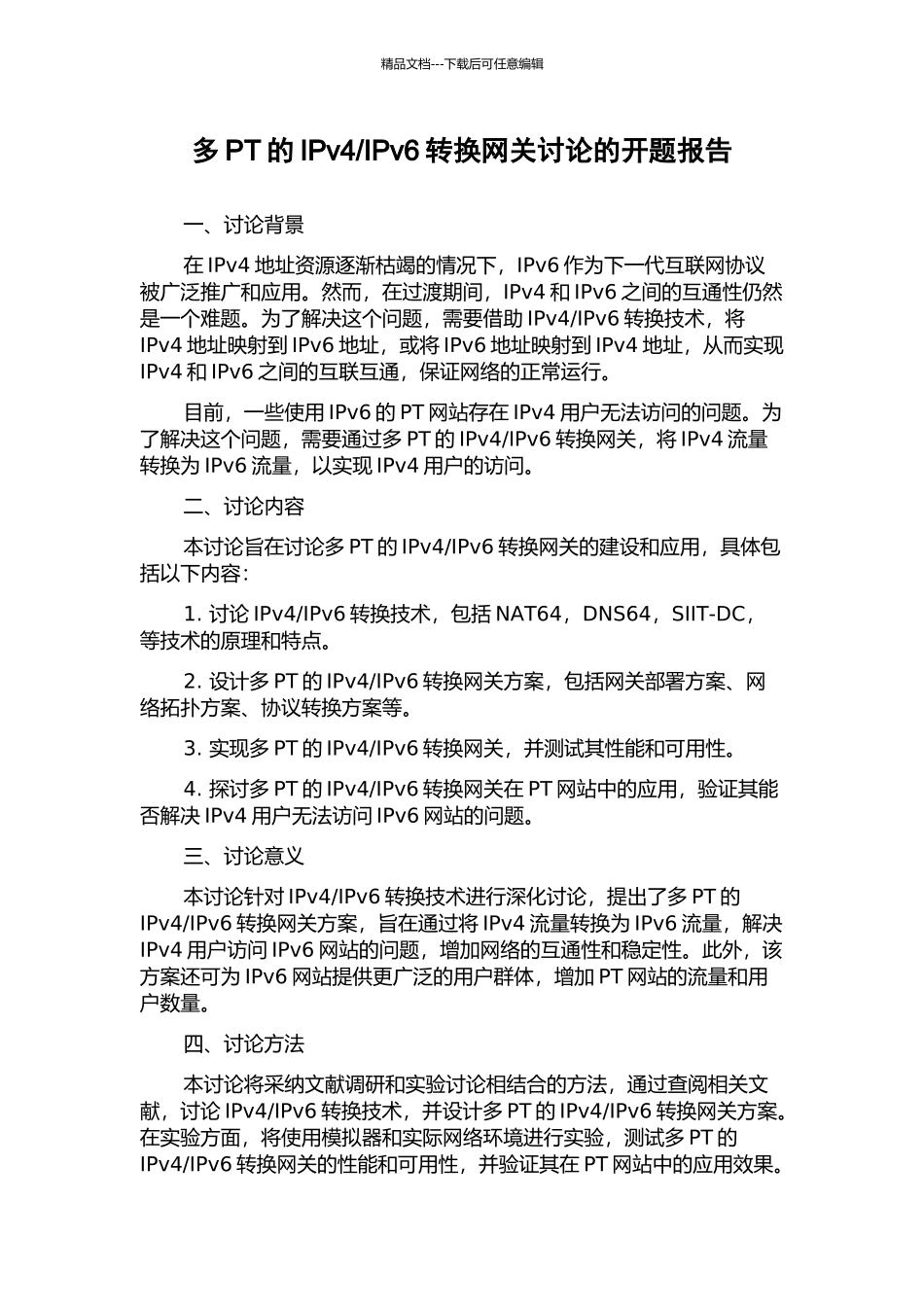 IPv6转换网关研究的开题报告_第1页