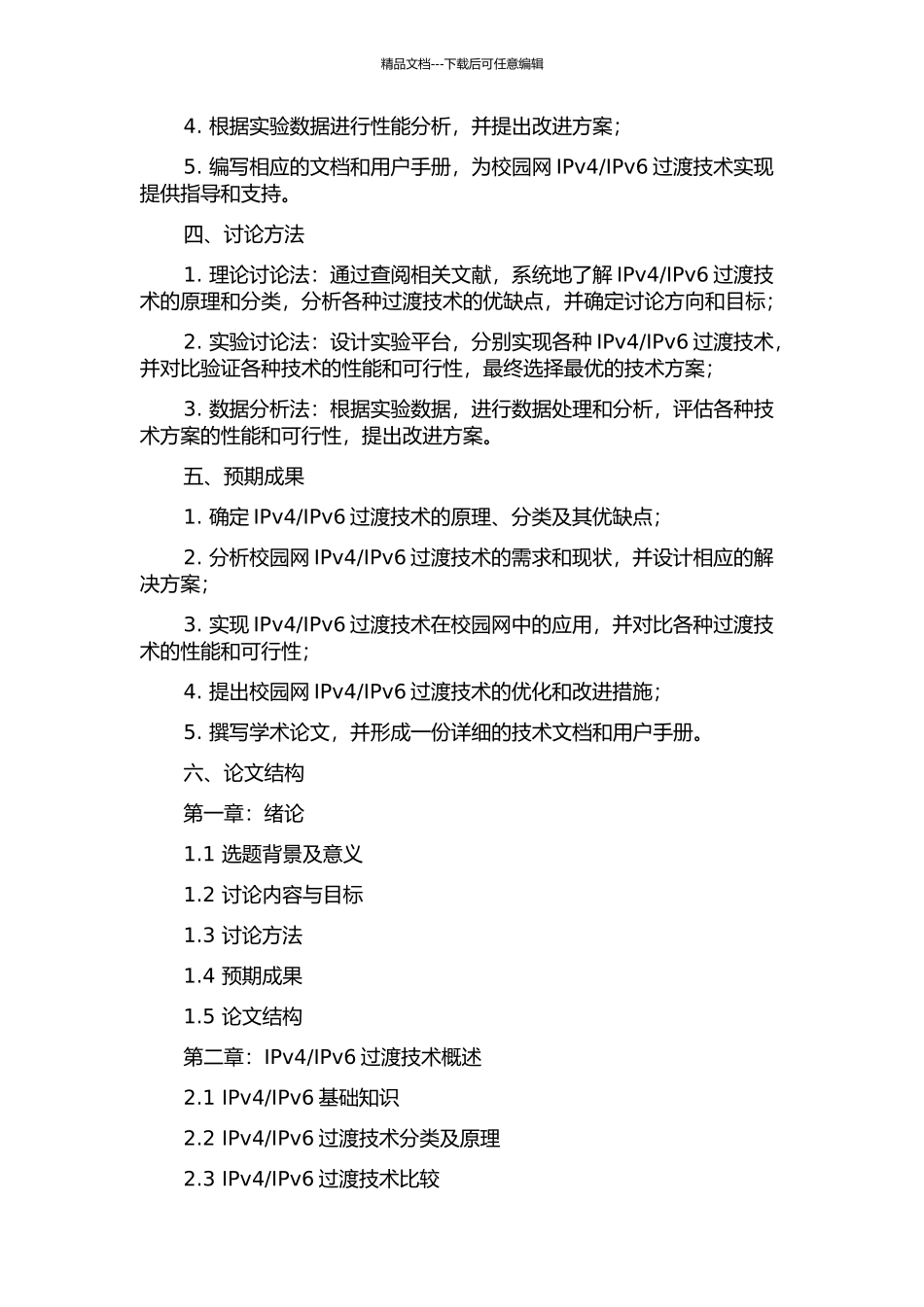IPv6过渡技术的研究及其在校园网中的实现的开题报告_第2页