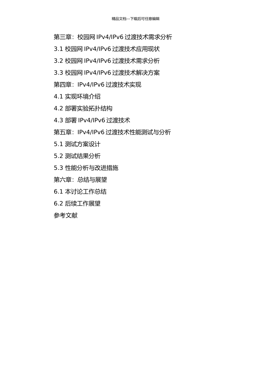 IPv6过渡技术的研究及其在校园网中的实现的开题报告_第3页