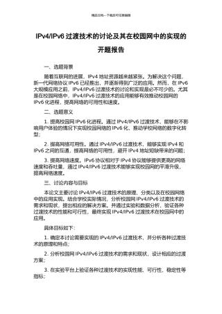 IPv6过渡技术的研究及其在校园网中的实现的开题报告