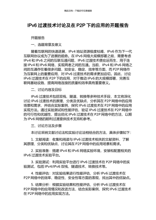 IPv6过渡技术研究及在P2P下的应用的开题报告