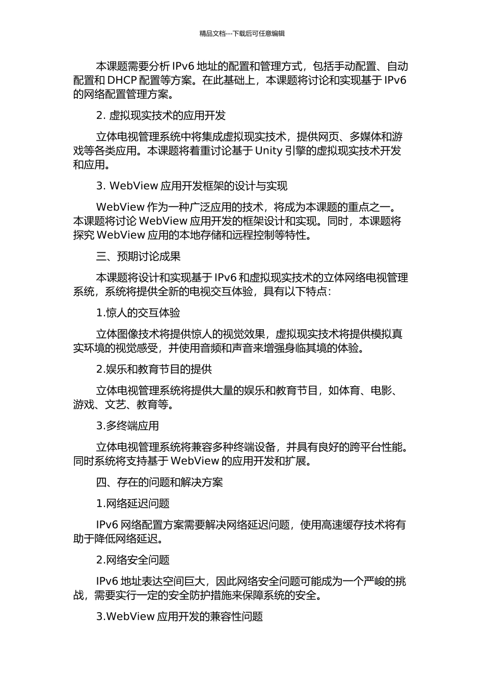 IPv6立体网络电视管理系统的设计与实现的开题报告_第2页