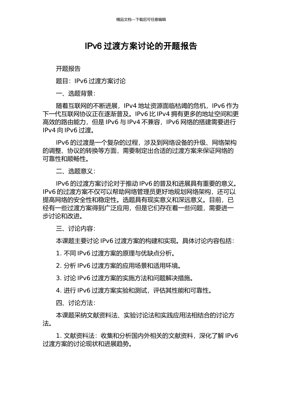 IPv6过渡方案研究的开题报告_第1页